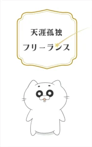 天涯孤独フリーランス