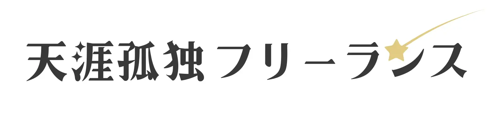 天涯孤独フリーランス（工事中）